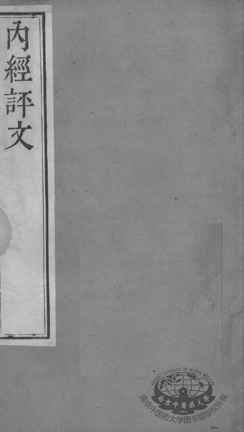 周氏医学丛书  内经评文  卷22-24